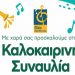 Καλοκαιρινή συναυλία από το Ωδείο Δήμου Νέας Ιωνίας