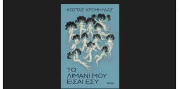 Το λιμάνι μου είσαι εσύ
