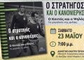 «Ο Στρατηγός και ο Κανονιέρης» έρχονται στο Δημοτικό Θέατρο Πεύκης