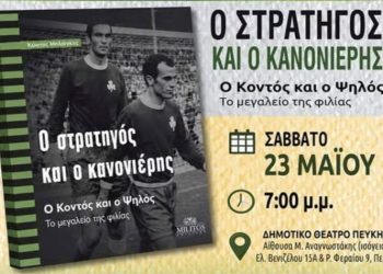 «Ο Στρατηγός και ο Κανονιέρης» έρχονται στο Δημοτικό Θέατρο Πεύκης