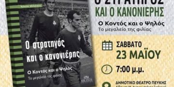 «Ο Στρατηγός και ο Κανονιέρης» έρχονται στο Δημοτικό Θέατρο Πεύκης