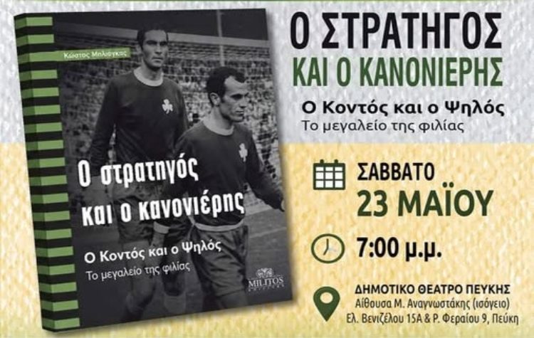 «Ο Στρατηγός και ο Κανονιέρης» έρχονται στο Δημοτικό Θέατρο Πεύκης