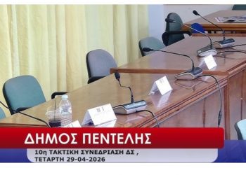 ΠΕΝΤΕΛΗ ΠΟΛΗ ΠΡΟΤΥΠΟ: «Απαράδεκτα φαινόμενα συμπεριφοράς αιρετών στο Δημοτικό Συμβούλιο»
