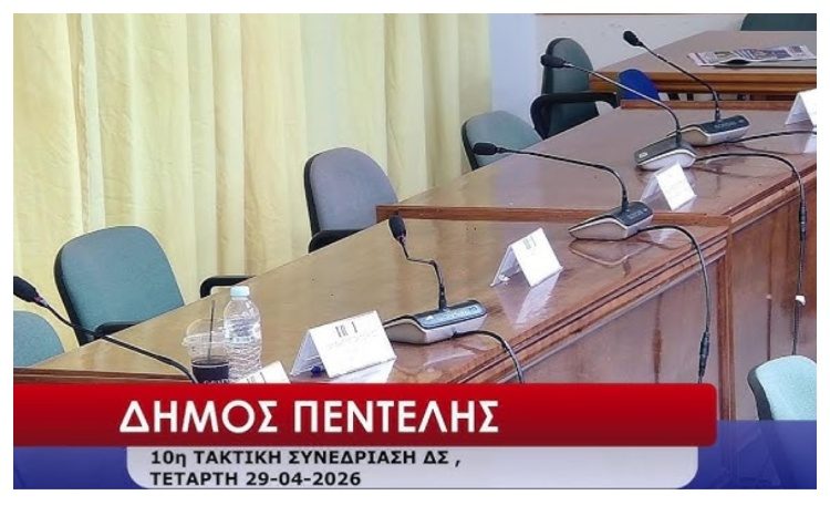 ΠΕΝΤΕΛΗ ΠΟΛΗ ΠΡΟΤΥΠΟ: «Απαράδεκτα φαινόμενα συμπεριφοράς αιρετών στο Δημοτικό Συμβούλιο»