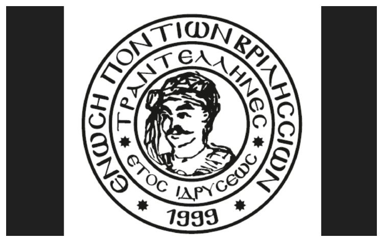 Η Ένωση Ποντίων Βριλησσίων «Οι Τραντέλληνες» στις παιδικές κατασκηνώσεις του Δήμου Αθηναίων