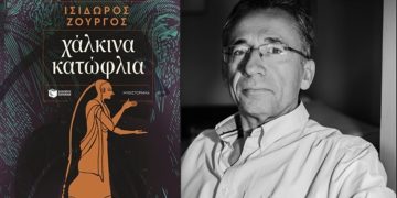 «Χάλκινα κατώφλια» του Ι. Ζουργού στη Νέα Φιλαδέλφεια