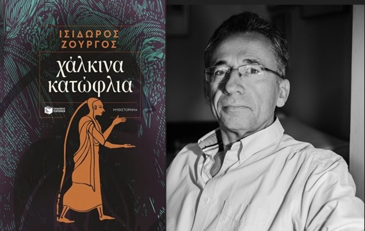 «Χάλκινα κατώφλια» του Ι. Ζουργού στη Νέα Φιλαδέλφεια