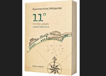 Κωνσταντίνος Μπίρμπας: Έντεκα μοίρες
