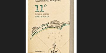 Κωνσταντίνος Μπίρμπας: Έντεκα μοίρες