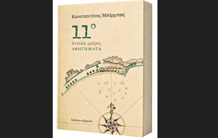 Κωνσταντίνος Μπίρμπας: Έντεκα μοίρες