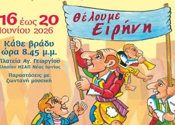 Έρχεται το 14ο Φεστιβάλ Καραγκιόζη του Δήμου Νέας Ιωνίας