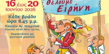 Έρχεται το 14ο Φεστιβάλ Καραγκιόζη του Δήμου Νέας Ιωνίας