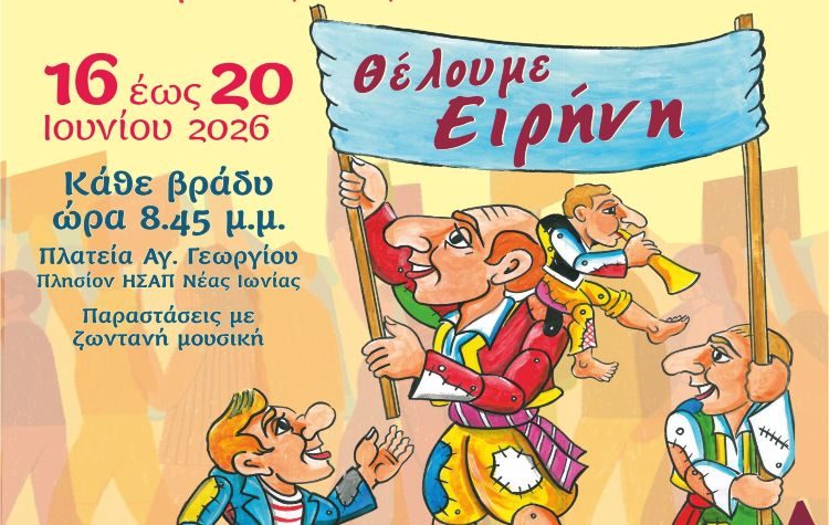 Έρχεται το 14ο Φεστιβάλ Καραγκιόζη του Δήμου Νέας Ιωνίας