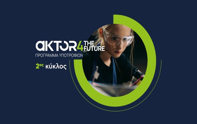 Άνοιξαν οι αιτήσεις για το AKTOR4TheFuture, το μεγαλύτερο εταιρικό πρόγραμμα υποτροφιών στην Ελλάδα