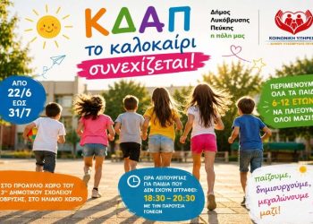 Το ΚΔΑΠ του Δήμου συνεχίζει και το καλοκαίρι στο Ηλιακό Χωριό