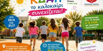 Το ΚΔΑΠ του Δήμου συνεχίζει και το καλοκαίρι στο Ηλιακό Χωριό