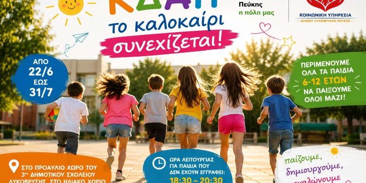 Το ΚΔΑΠ του Δήμου συνεχίζει και το καλοκαίρι στο Ηλιακό Χωριό