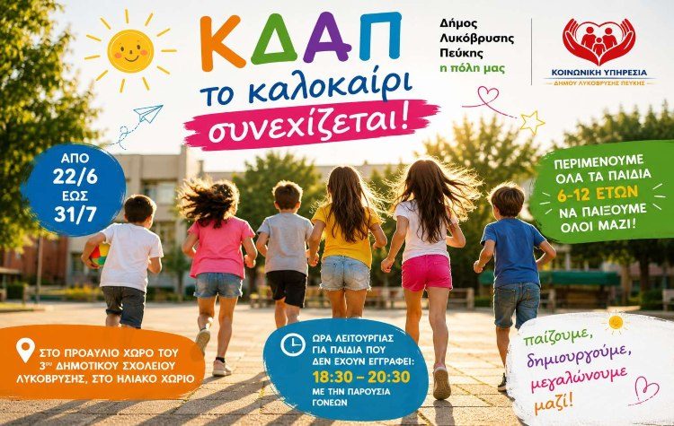 Το ΚΔΑΠ του Δήμου συνεχίζει και το καλοκαίρι στο Ηλιακό Χωριό
