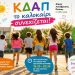 Το ΚΔΑΠ του Δήμου συνεχίζει και το καλοκαίρι στο Ηλιακό Χωριό