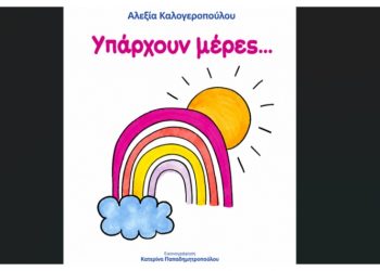 Υπάρχουν μέρες…