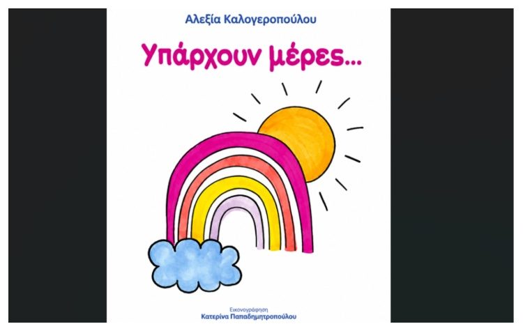 Υπάρχουν μέρες…