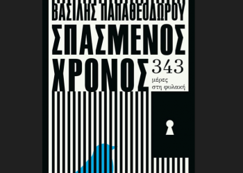 Σπασμένος Χρόνος