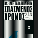 Σπασμένος Χρόνος