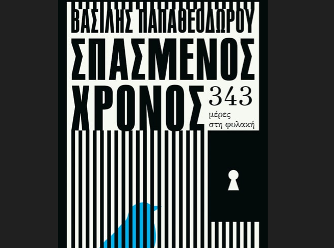 Σπασμένος Χρόνος