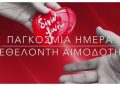 Εθελοντική αιμοδοσία στο 1ο Δημοτικό Σχολείο Βριλησσίων