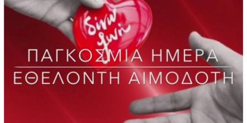 Εθελοντική αιμοδοσία στο 1ο Δημοτικό Σχολείο Βριλησσίων