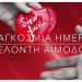 Εθελοντική αιμοδοσία στο 1ο Δημοτικό Σχολείο Βριλησσίων