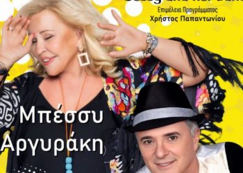 Συναυλία με την Μπέσσυ Αργυράκη στο Πάρκο Γ. Αποστολάκης