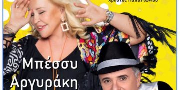 Συναυλία με την Μπέσσυ Αργυράκη στο Πάρκο Γ. Αποστολάκης
