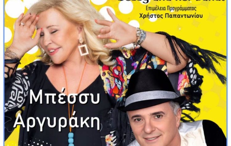 Συναυλία με την Μπέσσυ Αργυράκη στο Πάρκο Γ. Αποστολάκης