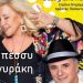 Συναυλία με την Μπέσσυ Αργυράκη στο Πάρκο Γ. Αποστολάκης
