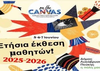Μια γιορτή τέχνης και δημιουργίας στη Δημοτική Πινακοθήκη