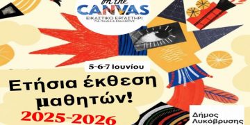 Μια γιορτή τέχνης και δημιουργίας στη Δημοτική Πινακοθήκη