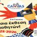 Μια γιορτή τέχνης και δημιουργίας στη Δημοτική Πινακοθήκη