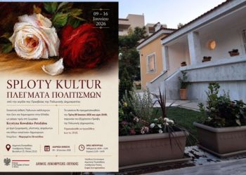 Διεθνής Εικαστική έκθεση «SPLOTY KULTUR – ΠΛΕΓΜΑΤΑ ΠΟΛΙΤΙΣΜΩΝ»