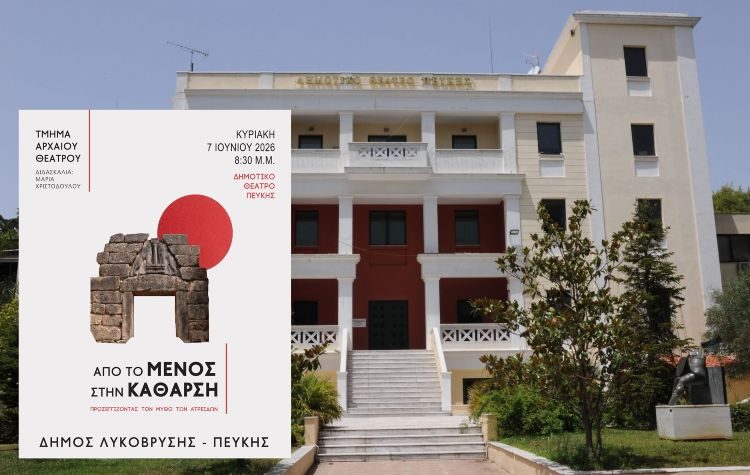 «Από το Μένος στην Κάθαρση» – Παράσταση στο Δημοτικό Θέατρο Πεύκης