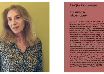Το βιβλίο της Ελισάβετ Χρονοπούλου «Επί Σκοπώ Πλουτισμού» παρουσιάζεται στο στέκι της «Δράσης»