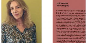 Το βιβλίο της Ελισάβετ Χρονοπούλου «Επί Σκοπώ Πλουτισμού» παρουσιάζεται στο στέκι της «Δράσης»