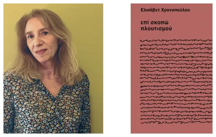 Το βιβλίο της Ελισάβετ Χρονοπούλου «Επί Σκοπώ Πλουτισμού» παρουσιάζεται στο στέκι της «Δράσης»