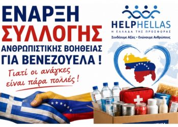 Εθνική Πρωτοβουλία Αλληλεγγύης για τη Βενεζουέλα: Aπό την HELPHELLAS – Εθνικό Συντονιστικό Κέντρο Εθελοντών HELLAS HELPBANK