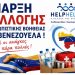 Εθνική Πρωτοβουλία Αλληλεγγύης για τη Βενεζουέλα: Aπό την HELPHELLAS – Εθνικό Συντονιστικό Κέντρο Εθελοντών HELLAS HELPBANK