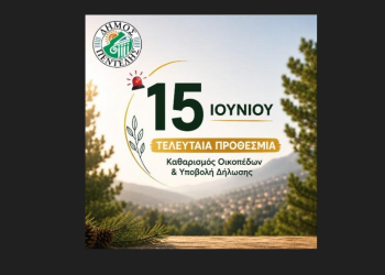 Υπενθύμιση για τον καθαρισμό οικοπέδων από τον Δήμο Πεντέλης