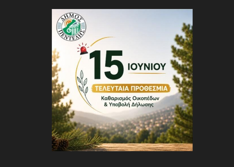 Υπενθύμιση για τον καθαρισμό οικοπέδων από τον Δήμο Πεντέλης