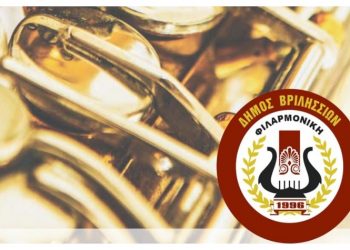 Επετειακή συναυλία της Φιλαρμονικής του Δήμου για τα 30 χρόνια λειτουργίας της