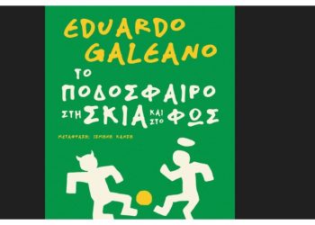 Το ποδόσφαιρο στη σκιά και στο φως