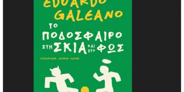 Το ποδόσφαιρο στη σκιά και στο φως